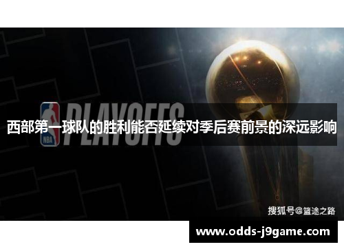 西部第一球队的胜利能否延续对季后赛前景的深远影响