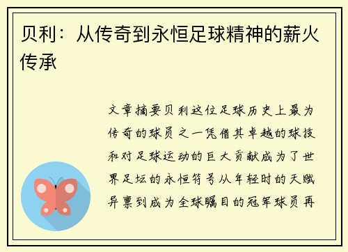 贝利：从传奇到永恒足球精神的薪火传承