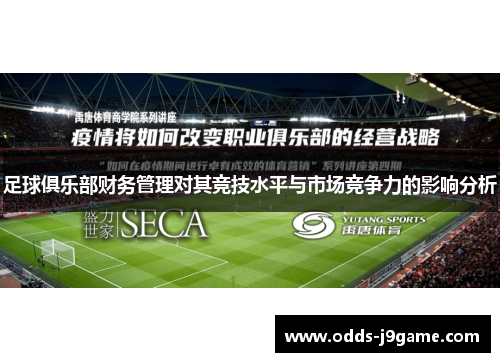 足球俱乐部财务管理对其竞技水平与市场竞争力的影响分析