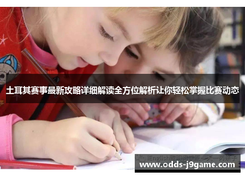 土耳其赛事最新攻略详细解读全方位解析让你轻松掌握比赛动态