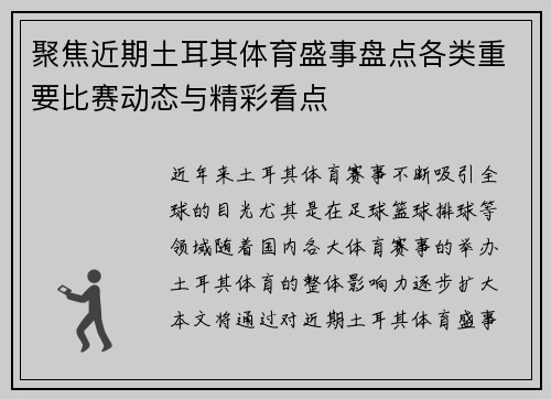 聚焦近期土耳其体育盛事盘点各类重要比赛动态与精彩看点