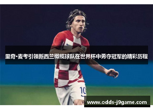 里奇·麦考引领新西兰橄榄球队在世界杯中勇夺冠军的精彩历程