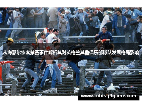 从海瑟尔惨案禁赛事件解析其对英格兰其他俱乐部球队发展格局影响