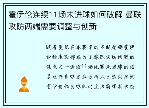 霍伊伦连续11场未进球如何破解 曼联攻防两端需要调整与创新