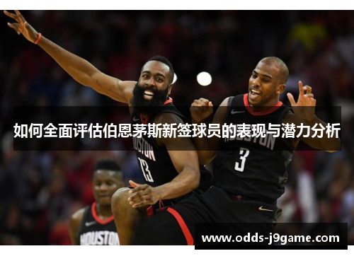 如何全面评估伯恩茅斯新签球员的表现与潜力分析