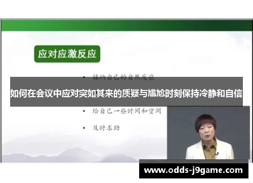 如何在会议中应对突如其来的质疑与尴尬时刻保持冷静和自信