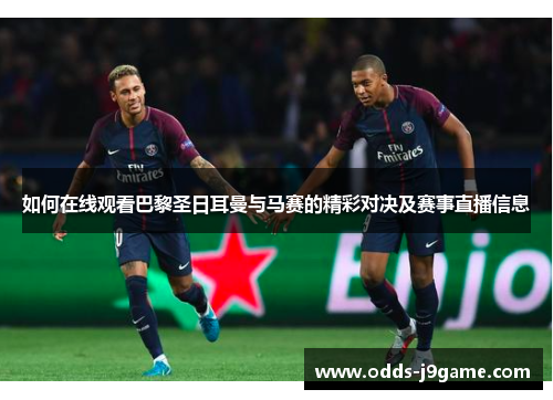 如何在线观看巴黎圣日耳曼与马赛的精彩对决及赛事直播信息