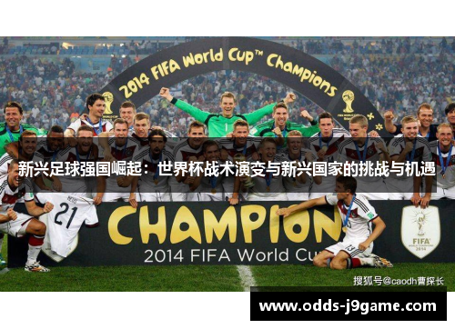 新兴足球强国崛起：世界杯战术演变与新兴国家的挑战与机遇