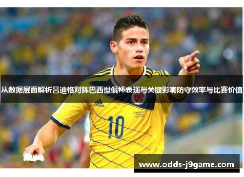 从数据层面解析吕迪格对阵巴西世俱杯表现与关键影响防守效率与比赛价值