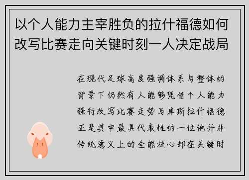 以个人能力主宰胜负的拉什福德如何改写比赛走向关键时刻一人决定战局