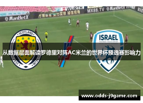 从数据层面解读罗德里对阵AC米兰的世界杯预选赛影响力