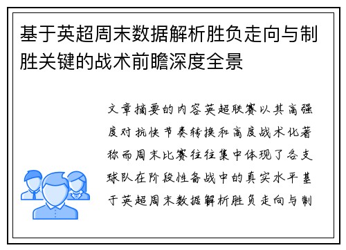 基于英超周末数据解析胜负走向与制胜关键的战术前瞻深度全景 基于英超周末数据解析胜负走向与制胜关键的战术前瞻深度全景