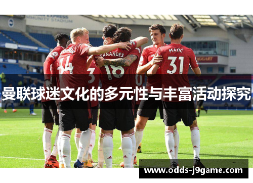 曼联球迷文化的多元性与丰富活动探究