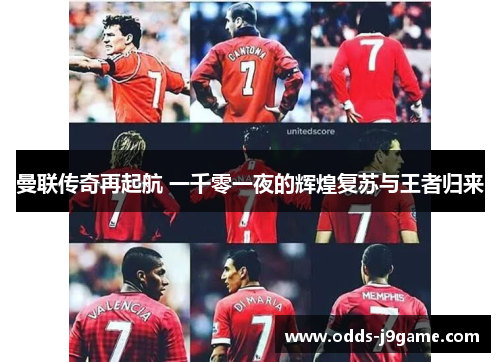 曼联传奇再起航 一千零一夜的辉煌复苏与王者归来