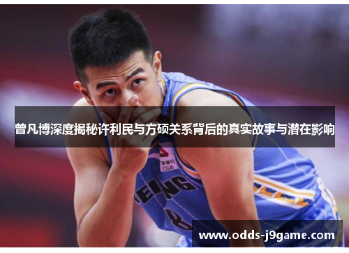 曾凡博深度揭秘许利民与方硕关系背后的真实故事与潜在影响