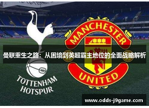 曼联重生之路：从困境到英超霸主地位的全面战略解析