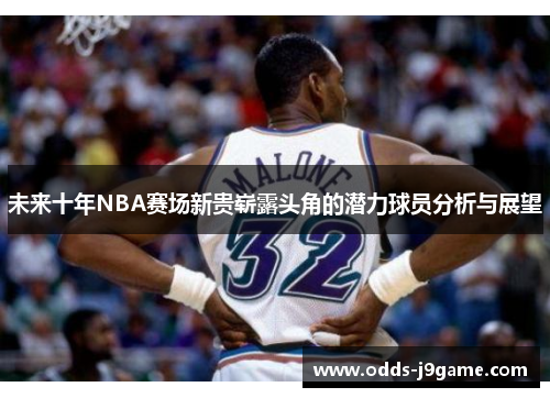 未来十年NBA赛场新贵崭露头角的潜力球员分析与展望