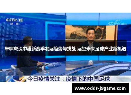 朱啸虎谈中超新赛季发展趋势与挑战 展望未来足球产业新机遇