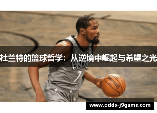 杜兰特的篮球哲学：从逆境中崛起与希望之光