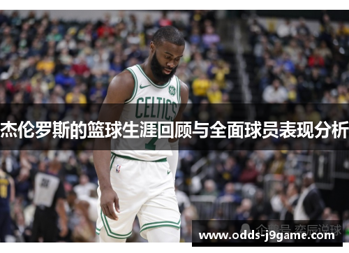 杰伦罗斯的篮球生涯回顾与全面球员表现分析