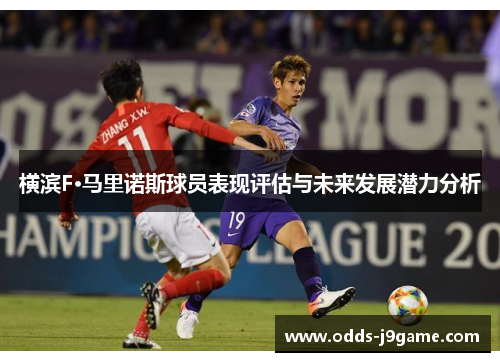 横滨F·马里诺斯球员表现评估与未来发展潜力分析 横滨F·马里诺斯球员表现评估与未来发展潜力分析