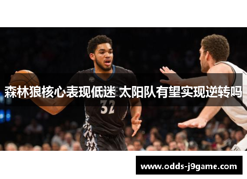 森林狼核心表现低迷 太阳队有望实现逆转吗