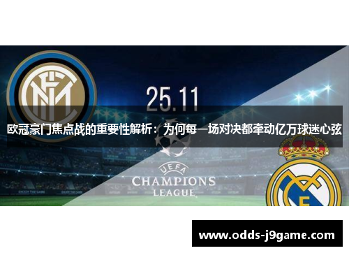 欧冠豪门焦点战的重要性解析：为何每一场对决都牵动亿万球迷心弦