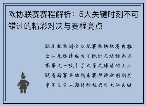 欧协联赛赛程解析：5大关键时刻不可错过的精彩对决与赛程亮点