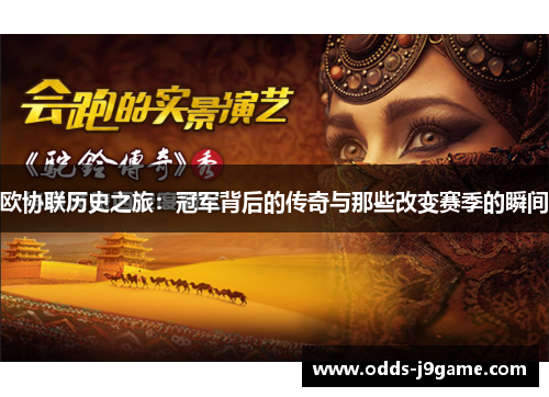 欧协联历史之旅：冠军背后的传奇与那些改变赛季的瞬间