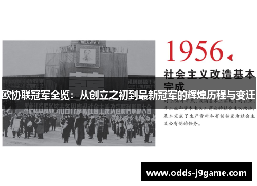 欧协联冠军全览：从创立之初到最新冠军的辉煌历程与变迁