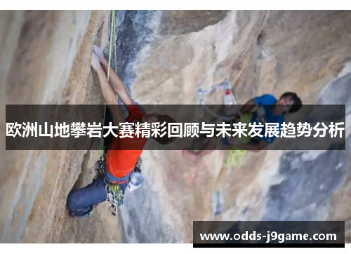 欧洲山地攀岩大赛精彩回顾与未来发展趋势分析