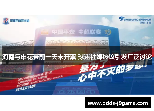 河南与申花赛前一天未开票 球迷社媒热议引发广泛讨论