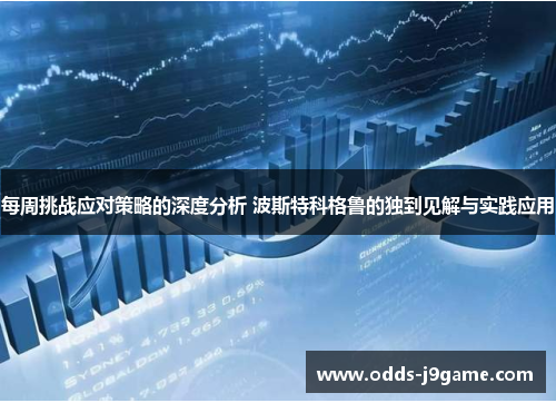 每周挑战应对策略的深度分析 波斯特科格鲁的独到见解与实践应用