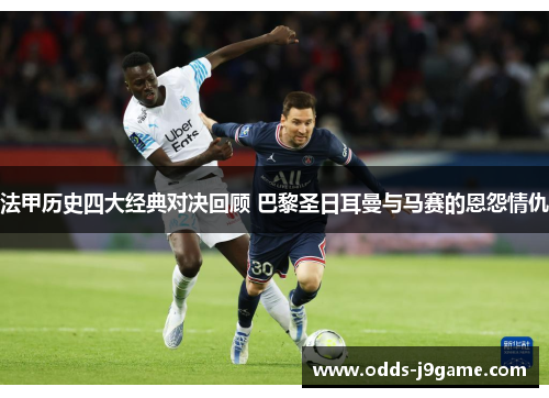 法甲历史四大经典对决回顾 巴黎圣日耳曼与马赛的恩怨情仇