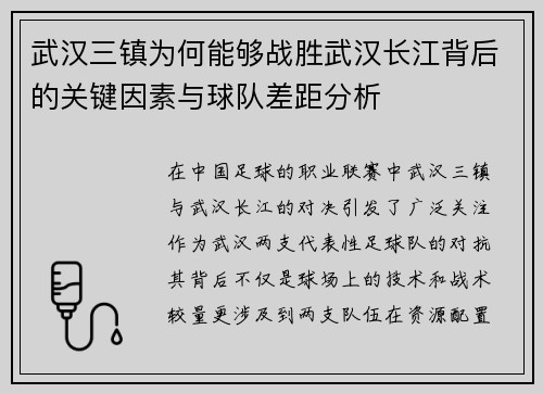 武汉三镇为何能够战胜武汉长江背后的关键因素与球队差距分析 武汉三镇为何能够战胜武汉长江背后的关键因素与球队差距分析