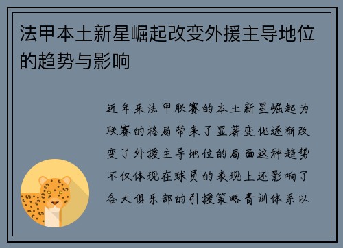 法甲本土新星崛起改变外援主导地位的趋势与影响