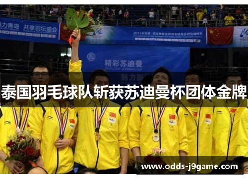 泰国羽毛球队斩获苏迪曼杯团体金牌