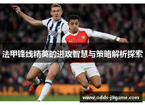 法甲锋线精英的进攻智慧与策略解析探索