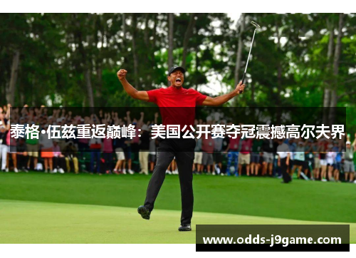 泰格·伍兹重返巅峰：美国公开赛夺冠震撼高尔夫界