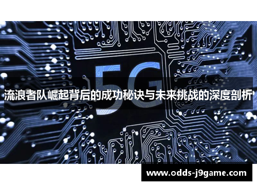 流浪者队崛起背后的成功秘诀与未来挑战的深度剖析