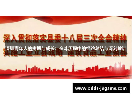 深圳青年人的拼搏与成长：奋斗历程中的经验总结与深刻教训