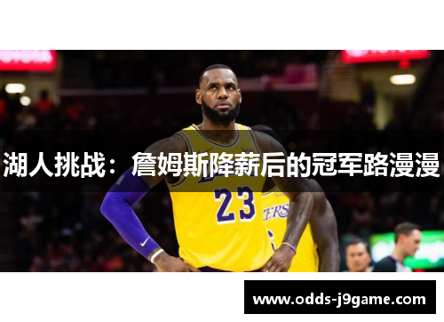 湖人挑战：詹姆斯降薪后的冠军路漫漫