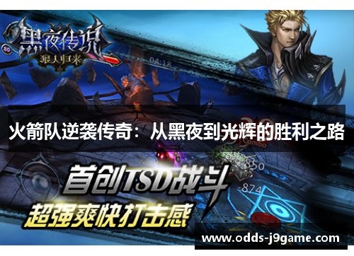 火箭队逆袭传奇：从黑夜到光辉的胜利之路