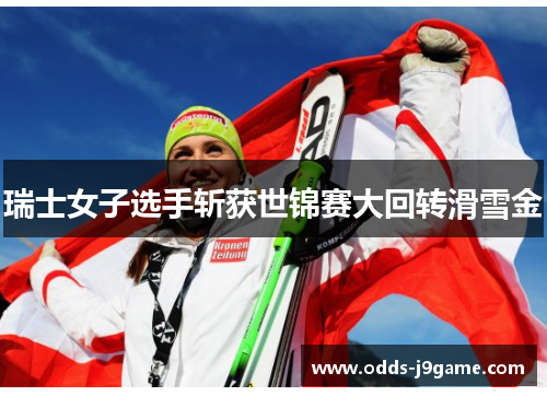 瑞士女子选手斩获世锦赛大回转滑雪金