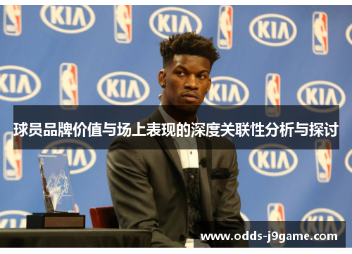 球员品牌价值与场上表现的深度关联性分析与探讨