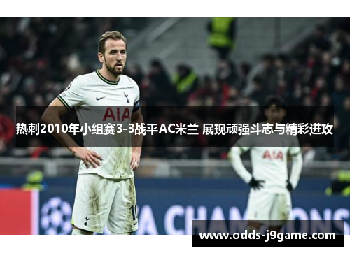 热刺2010年小组赛3-3战平AC米兰 展现顽强斗志与精彩进攻