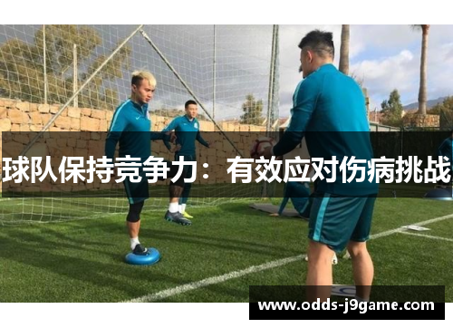 球队保持竞争力：有效应对伤病挑战