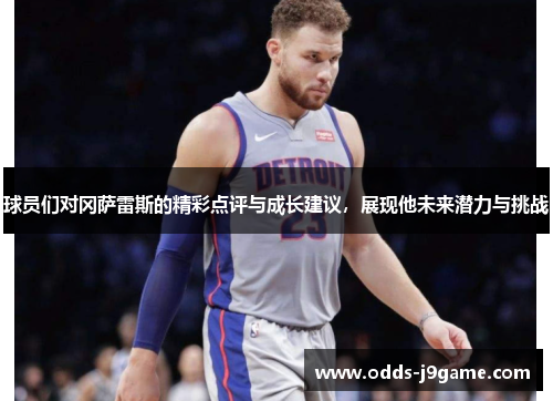 球员们对冈萨雷斯的精彩点评与成长建议，展现他未来潜力与挑战