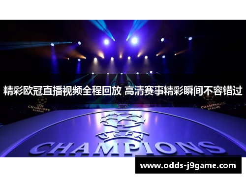 精彩欧冠直播视频全程回放 高清赛事精彩瞬间不容错过