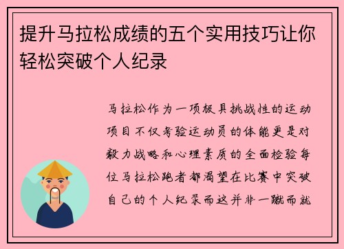 提升马拉松成绩的五个实用技巧让你轻松突破个人纪录